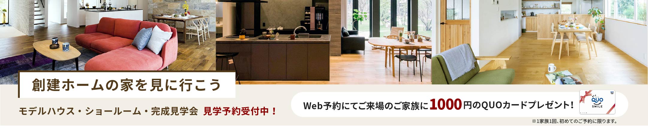 モデルハウス&分譲住宅見学会開催中！