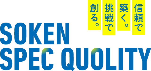 信頼で築く。挑戦で作る。SOKEN SPECIFICATION