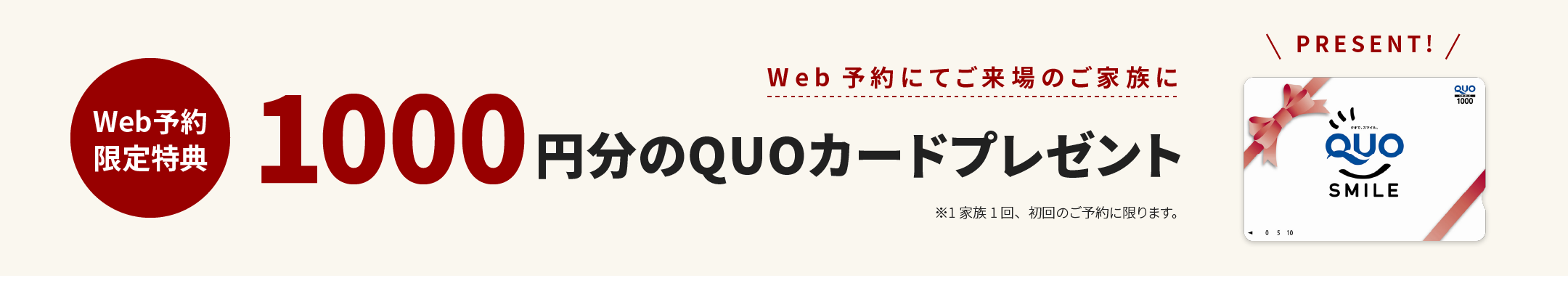 QUOカードプレゼント