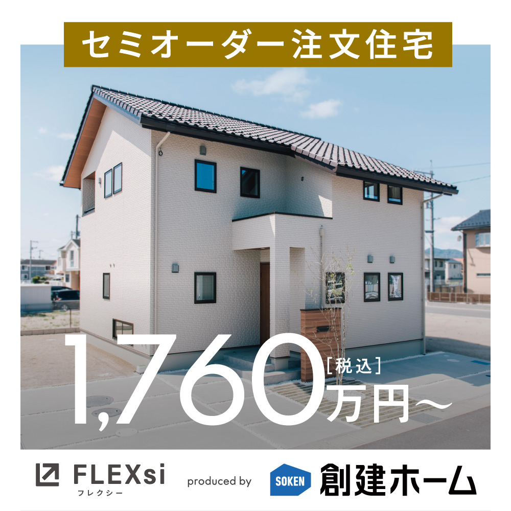 Flex(si) 1,725万円のカスタムオーダー