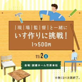 現場監督と一緒に いす作りに挑戦！