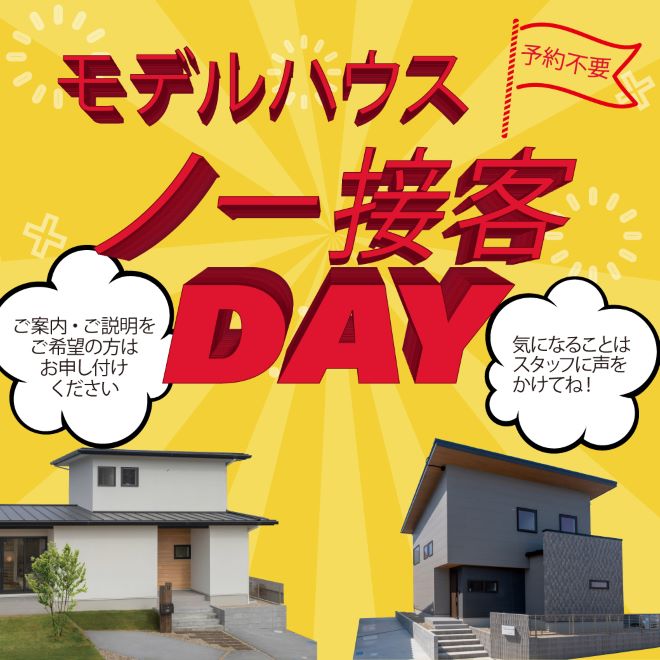 モデルハウス見学ノー接客DAY！〈2棟同時ご見学可！〉